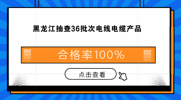 黑龙江抽查36批次电线电缆产品 合格率100%