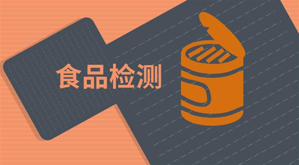 罐头食品为催老食品？食品检测仪器为其正名