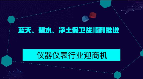 蓝天、碧水、净土保卫战顺利推进 仪器仪表行业迎商机