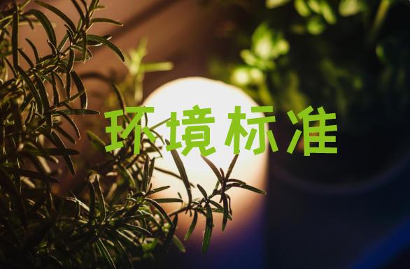 《地下水环境监测技术规范》等七项环保标准意见稿征集