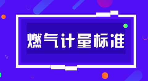 多个燃气计量相关标准发布 助力燃气行业健康发展