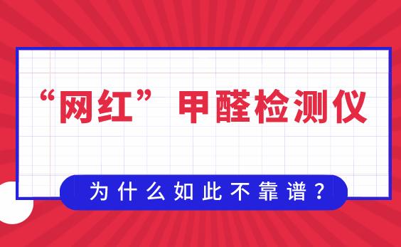 “网红”甲醛检测仪为什么如此不靠谱？