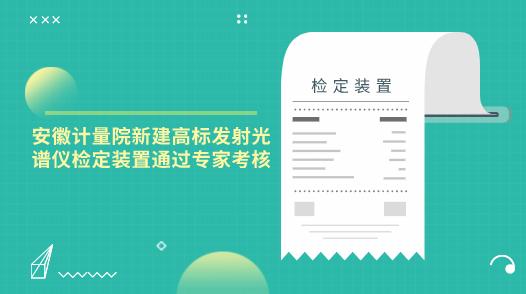 安徽计量院新建高标发射光谱仪检定装置通过专家考核