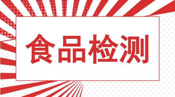 食品安全检测体系亟待完善 科学仪器守护“健康中国”