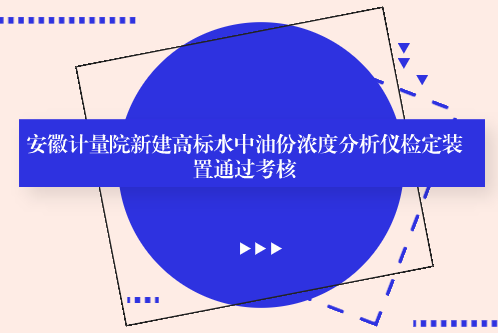 安徽计量院新建高标水中油份浓度分析仪检定装置通过考核